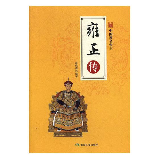 中国名著帝王:雍正传