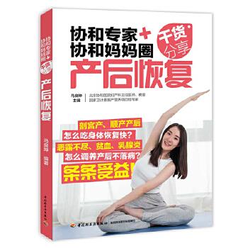 协和专家+协和妈妈圈干货分享 马良坤【正版图书】