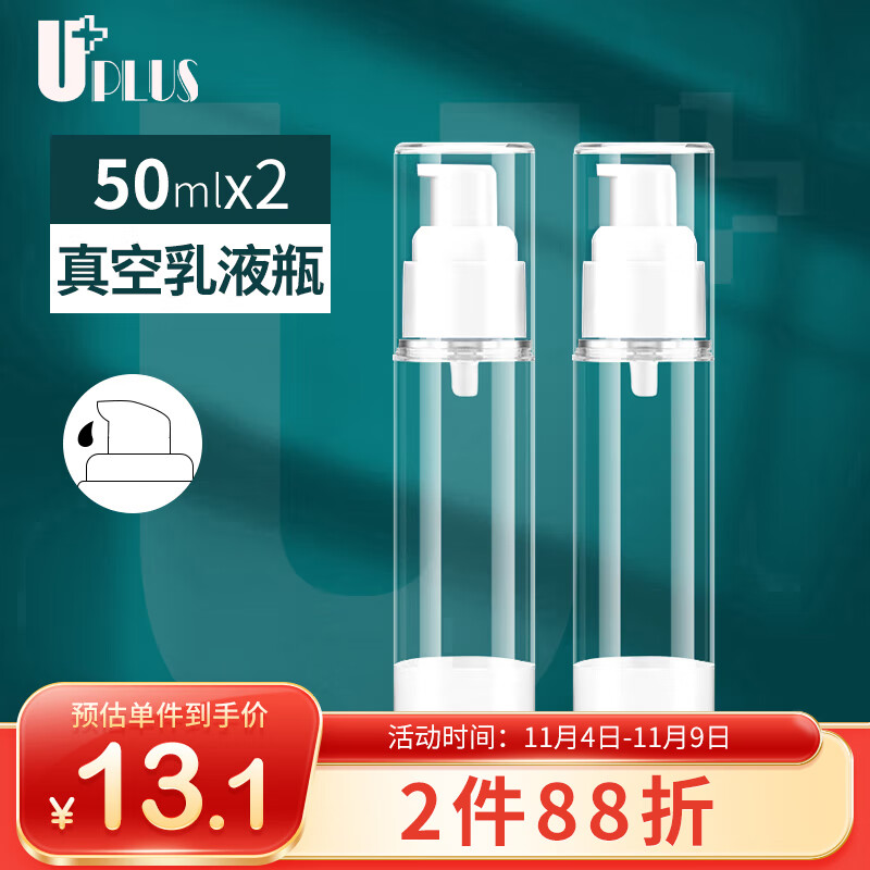 优家UPLUS 真空分装瓶乳液瓶套装50ml*2 按压瓶空瓶旅行便携化妆瓶高性价比高么？