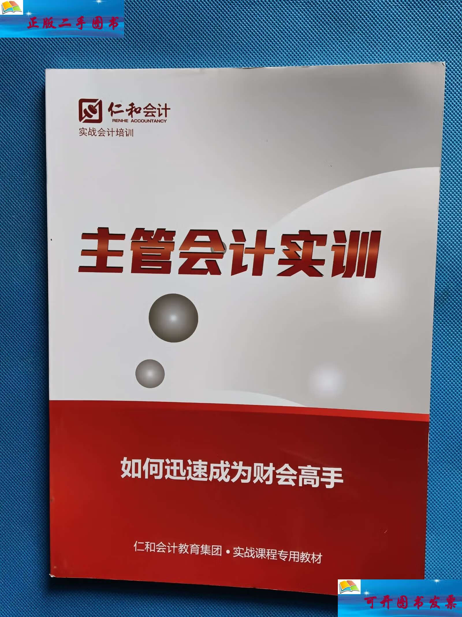 【二手9成新】主管会计实训 如何迅速成为财会高手 /仁和会计 仁和
