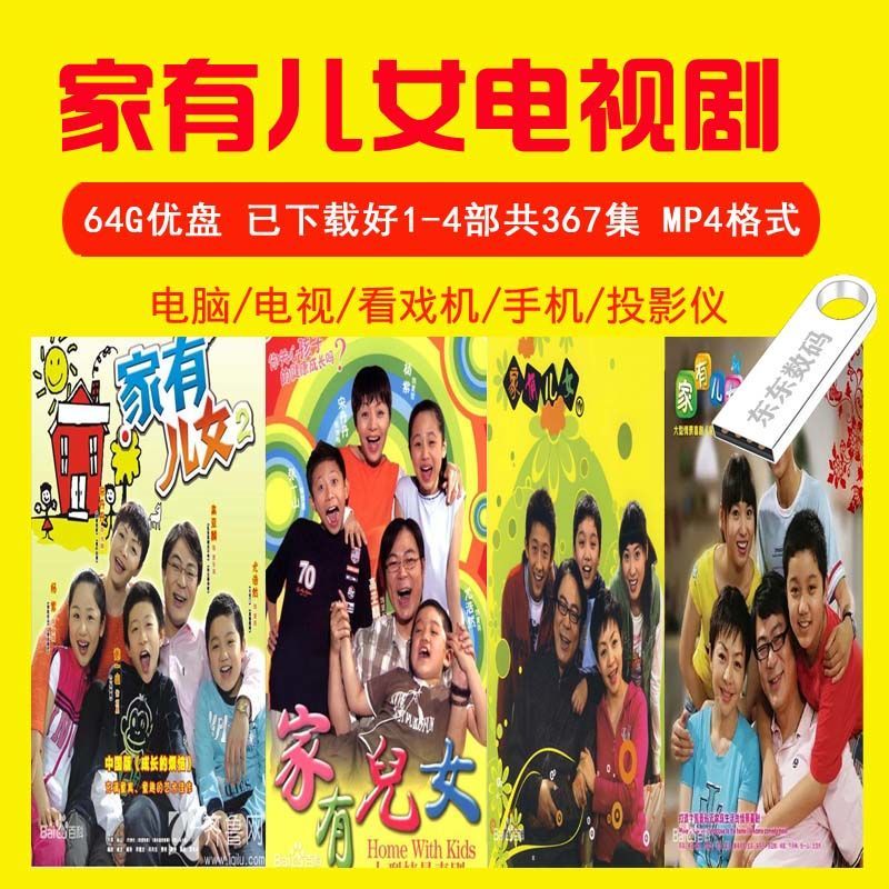 法玛奇64G优盘下载好家有儿女u盘1-4部电视剧MP4视频看戏机电脑电视通用 64GB装1-4部共367集