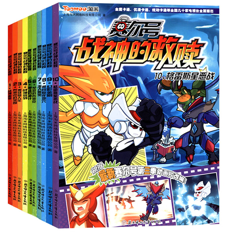 10册赛尔号书全套战神的救赎青少年儿童宇宙探险领域空间失落星际