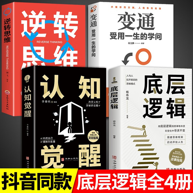 全2册 底层逻辑1+2+认知觉醒 底层逻