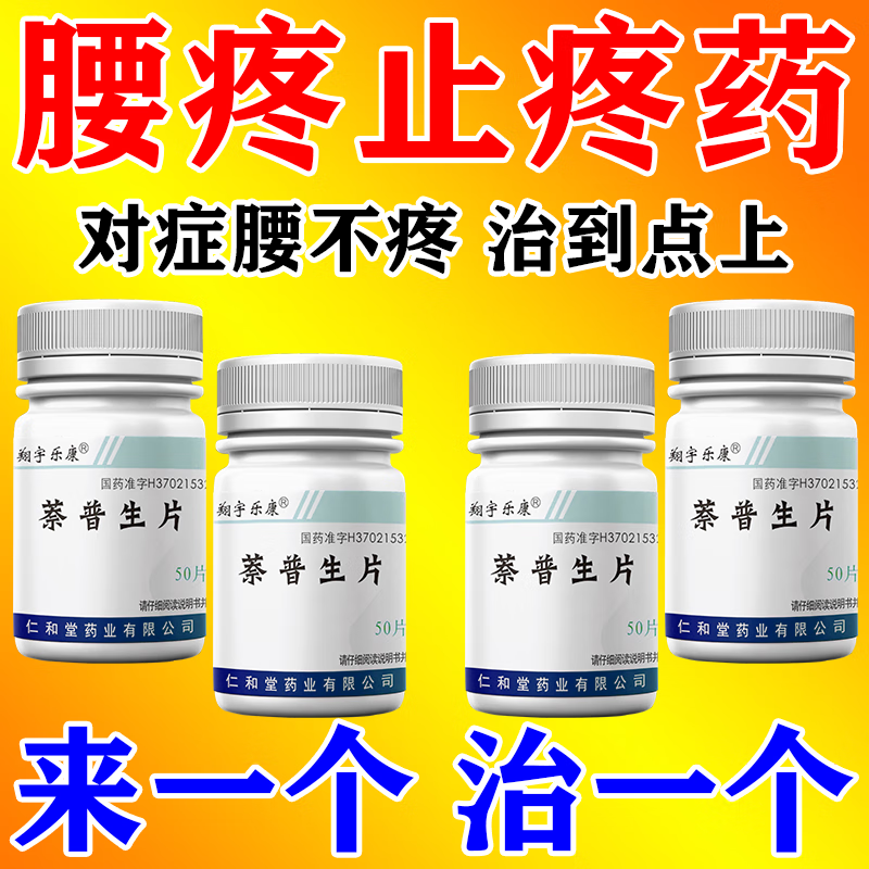 压迫神经引起的坐骨神经疼腰部刺痛久坐腰疼一动就疼萘普生片 一瓶装