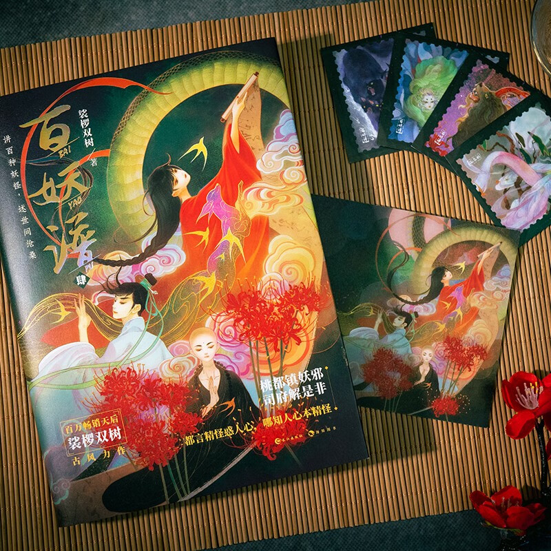【赠珠光明信片+藏书票+书签】百妖谱全套