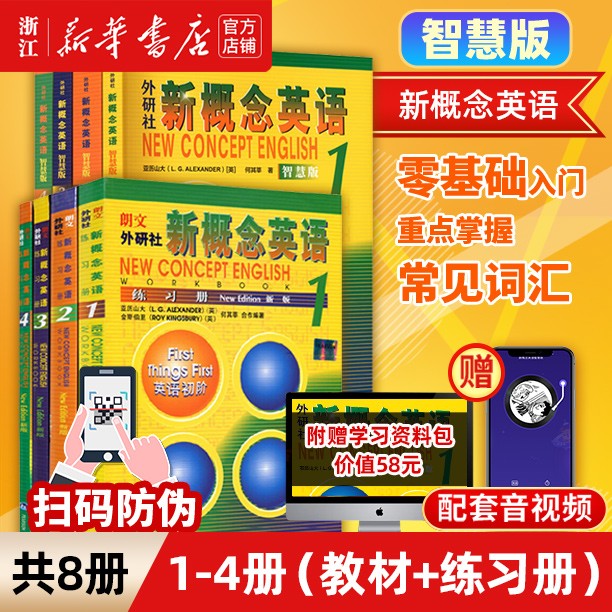 【新概念英语自选】新华书店正版 中小学生用书0基础入门外语学习工具书全套 外语入门自学教程智慧版1234教材 1-4练习册 朗文外研社新升级版 【智慧版】新概念英语1-4教材+练习册 全套8册
