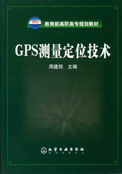 GPS测量定位技术 周建郑 主编 高职高专规划教材