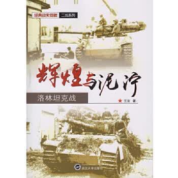 辉煌与泥泞:洛林坦克战