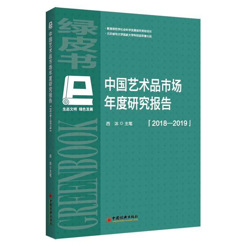 中国艺术品市场年度研究报告(2018-2