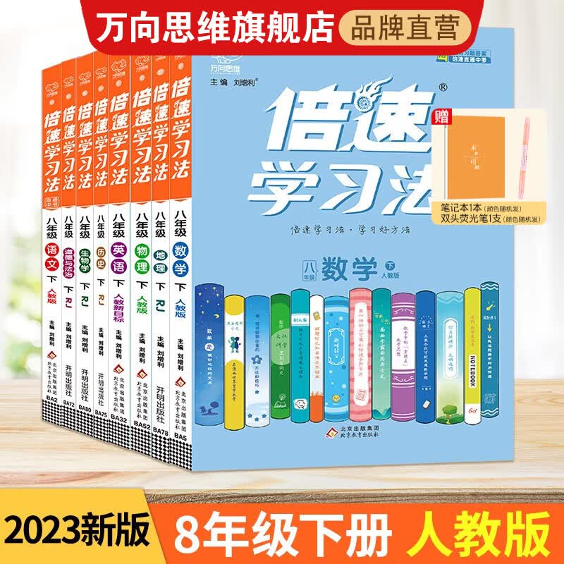 2023新版 初中倍速学习法 八年级必刷题 上册下册语文数学英语物理化学教材同步讲解辅导书 八年级 下册 数学北师版