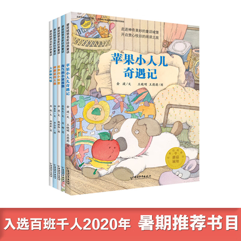 蘑菇城堡名家经典童话系列(套装共5册)