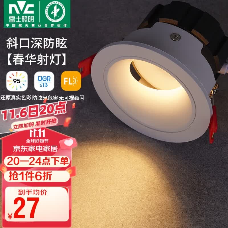 雷士(NVC)led射灯客厅天花筒灯嵌入式铝材白色7瓦暖白开孔75-80mm【春华】使用感如何?