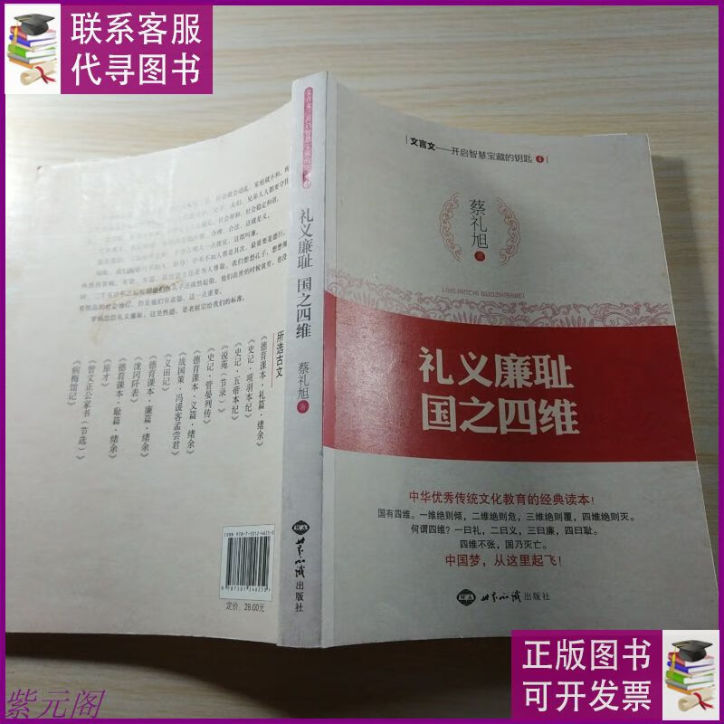 礼义廉耻,国之四维 世界知识出版社二手书
