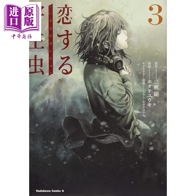 恋爱寄生虫 3 漫画版 日文原版 恋する寄生虫 3 角川コミックス·エー