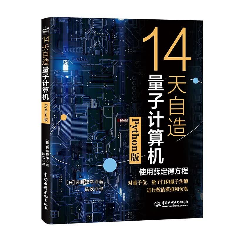 14天自造量子计算机（Python版）量子计算与编程入门量子信息 量子计算基础导论 使用薛定谔方程对量子计算机的基本要素量子位、量子门和量子纠缠进行数值模拟和仿真详情图