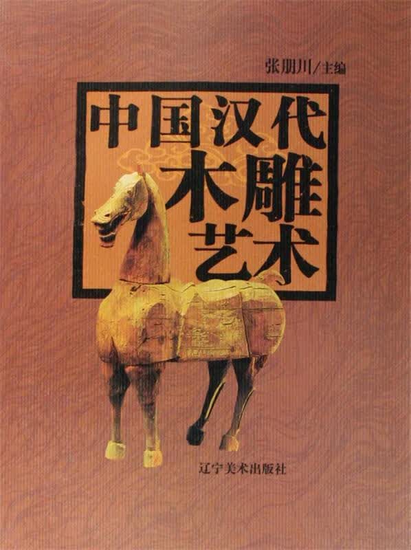 中国汉代木雕艺术 张朋川 辽宁美术出版社