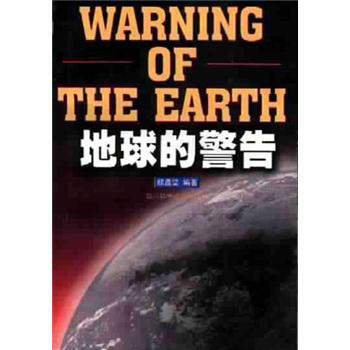 地球的警告【正版图书】
