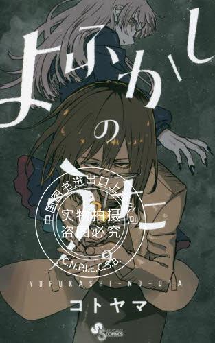 现货 进口日文 漫画 夜曲/那徜徉在夜晚的歌声 9 よふかしのうた 9