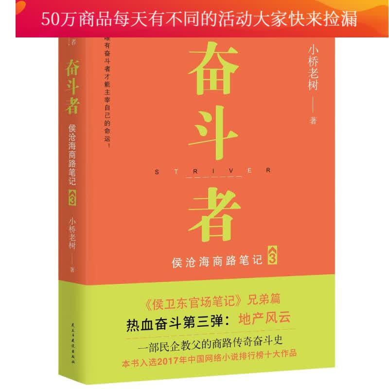 奋斗者：侯沧海商路笔记3 小说 书籍 分类 财经