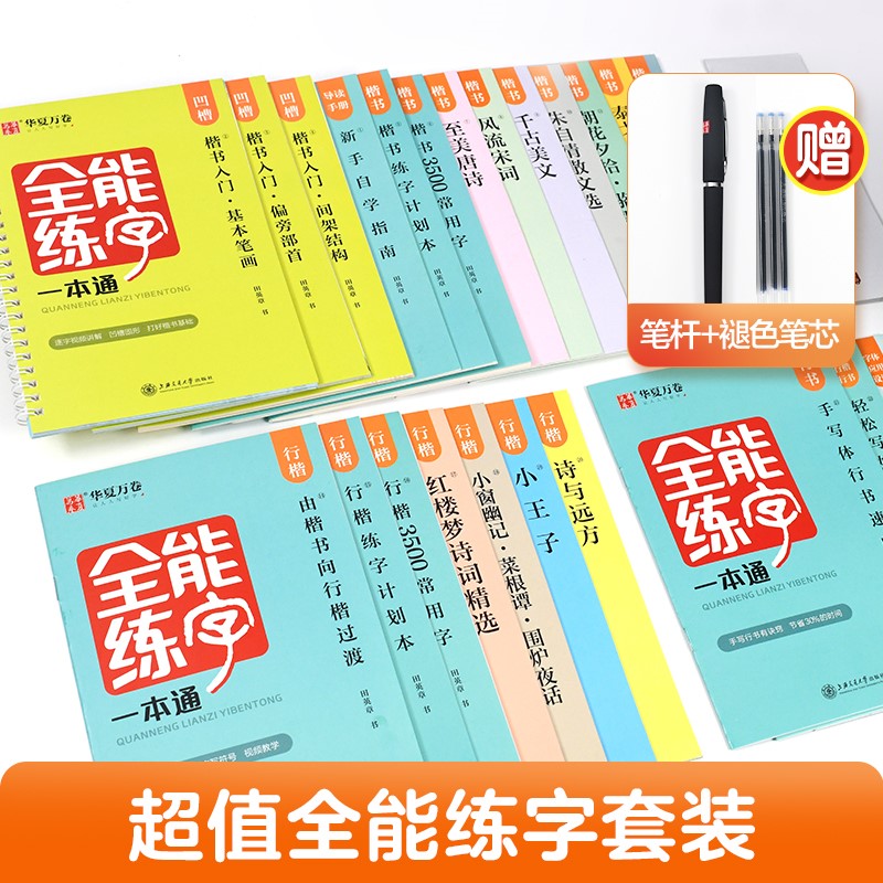 华夏万卷凹槽钢笔字帖23本装 全能练字一本通田英章书 成人楷书字帖 女生字体漂亮行楷字帖硬笔书法大学生小清新字体行楷速成临摹描红