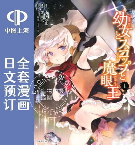 预售 日文预订 舞铲幼女与魔眼王 全4卷 1-4 漫画 幼女とスコップと魔眼王