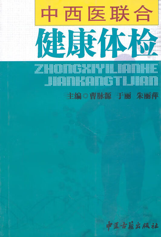 中西医联合健康体检