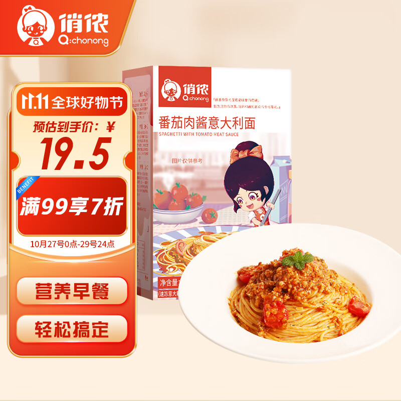 俏侬 番茄肉酱意大利面663g 2人份意面 儿童餐食 开学季早餐健康 速食高性价比高么？