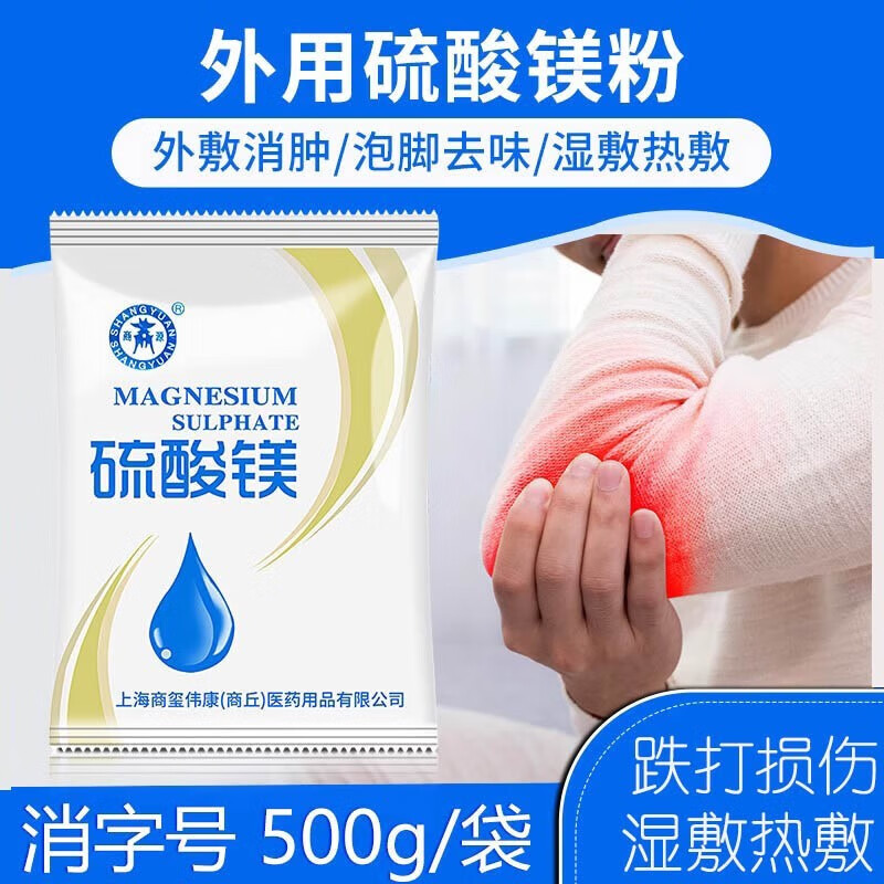 硫酸镁粉 肿痛跌打损伤扭伤湿敷热敷泡脚敷肿敷脸部泻盐粉剂 硫酸镁