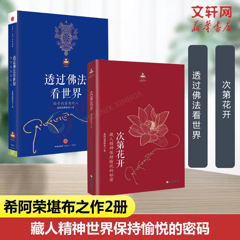【包邮】哲学宗教佛教佛学书籍 次第花开佛陀传希阿荣博堪布弘一德宝庄圆法师加措一行禅师 新华文轩旗舰店 次第花开+透过佛法看世界 套装2册