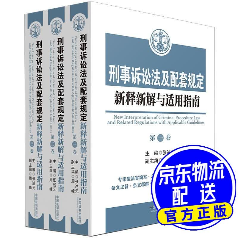 刑事诉讼法及配套规定新释新解与适用指南