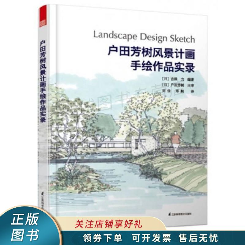 户田芳树风景计画手绘作品实录【稀缺图书,放心购买】