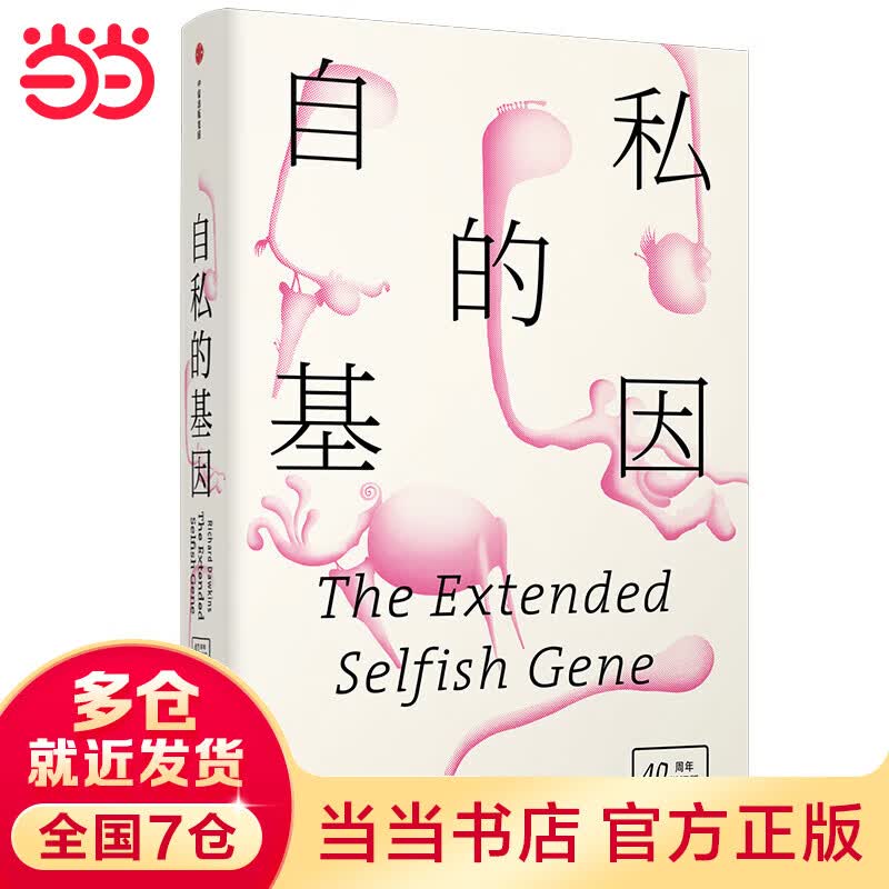 自私的基因（40周年增订版）（精装）