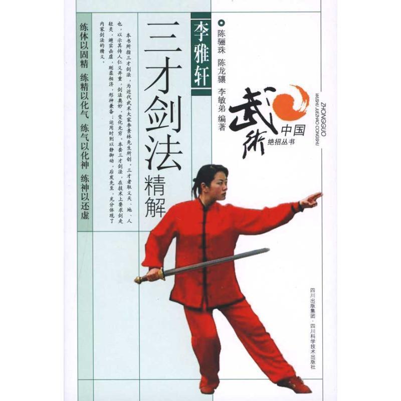 李雅轩三才剑法精解