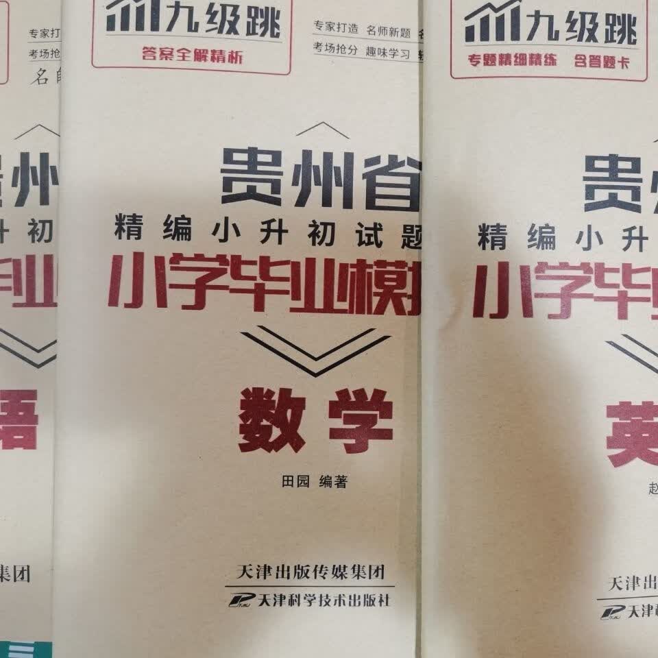 2023九级跳贵州省毕业模拟卷 语文数学英语