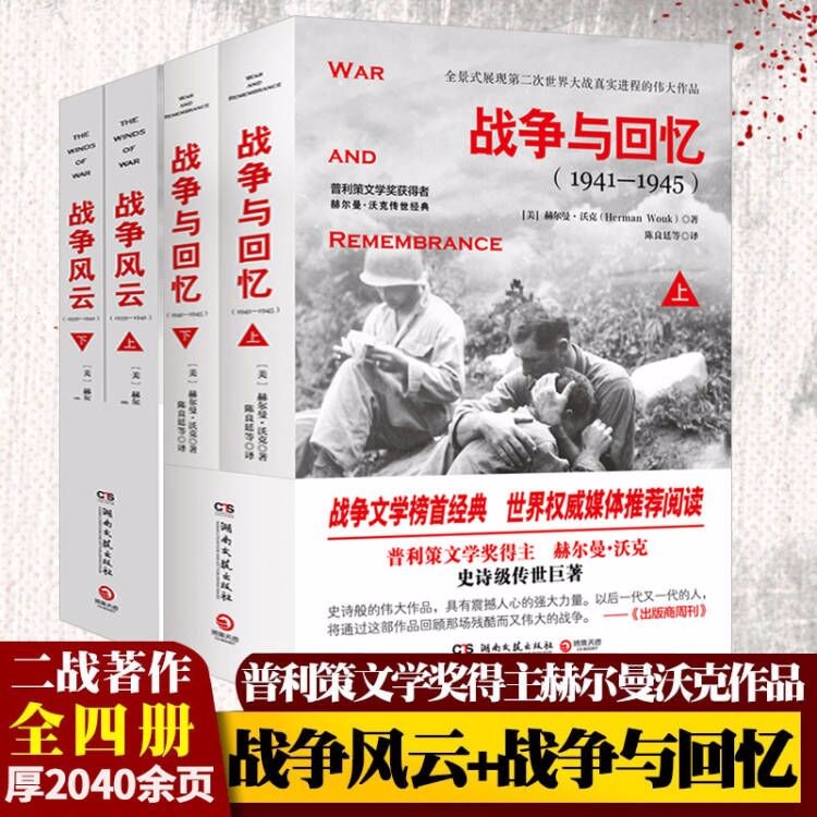 【包邮】战争与回忆1941-1945（上下册）+战争风云1939-1941（上下册） 二战风云全史 第二次世界大战战史全史