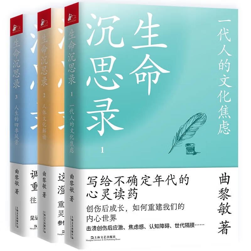 生命沉思录（全三册，曲黎敏写给2022的文化焦虑+人体解读+人生的四季风景））属于什么档次？