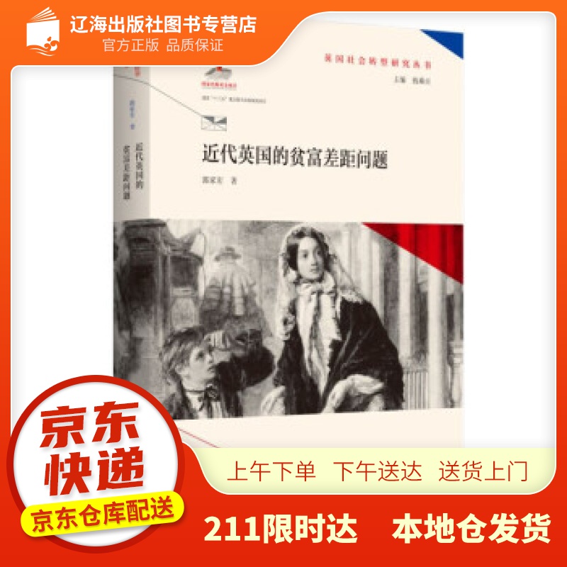 【新华正版图书】近代英国的贫富差距问题(英国社会转型研究丛书钱乘旦主编） 郭家宏 著 南京师范