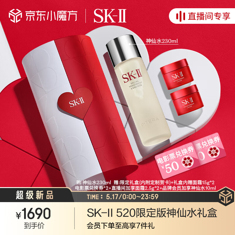 SK-II520限定版神仙水230ml精华液sk2护肤品礼盒520情人节礼物送女友