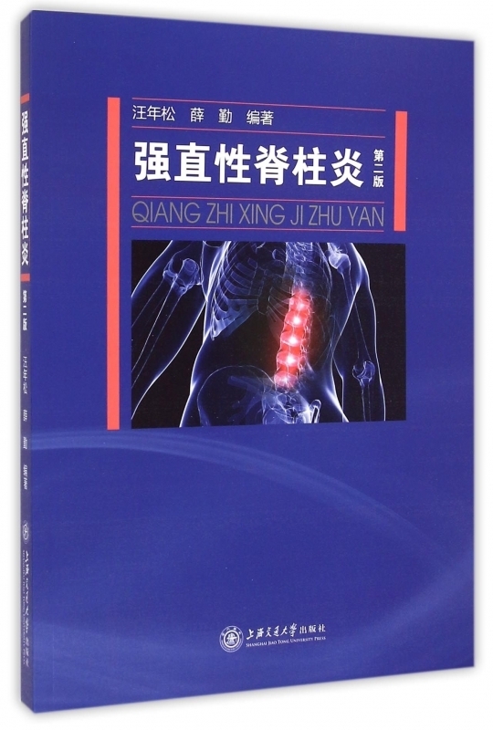 强直性脊柱炎 汪年松【正版书】