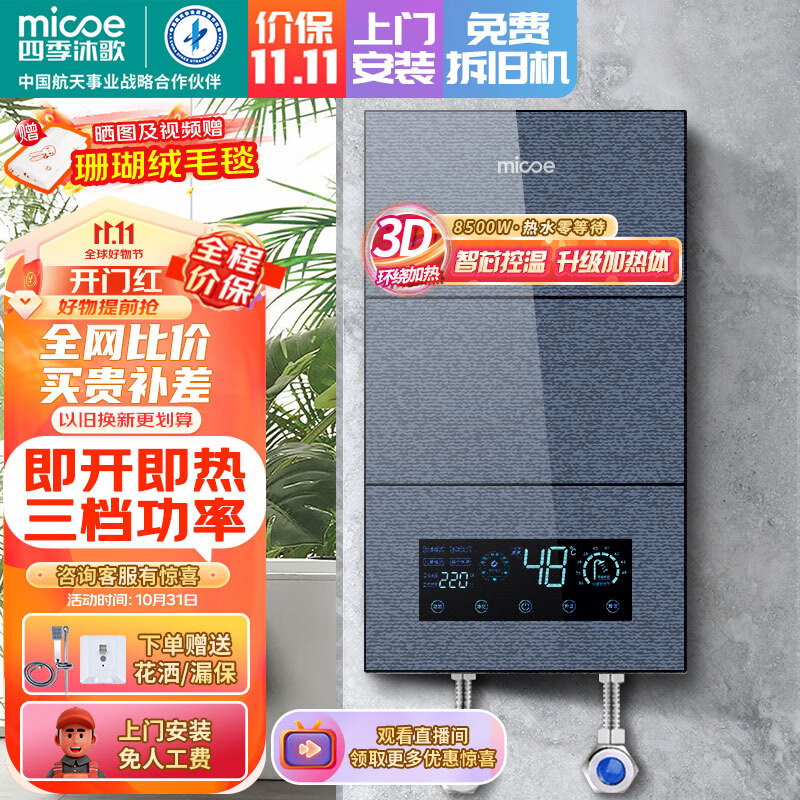 四季沐歌（MICOE）即热式电热水器 速热变频智能恒温家用扁桶过水热淋浴洗澡免储水8500W上门安装高性价比高么？