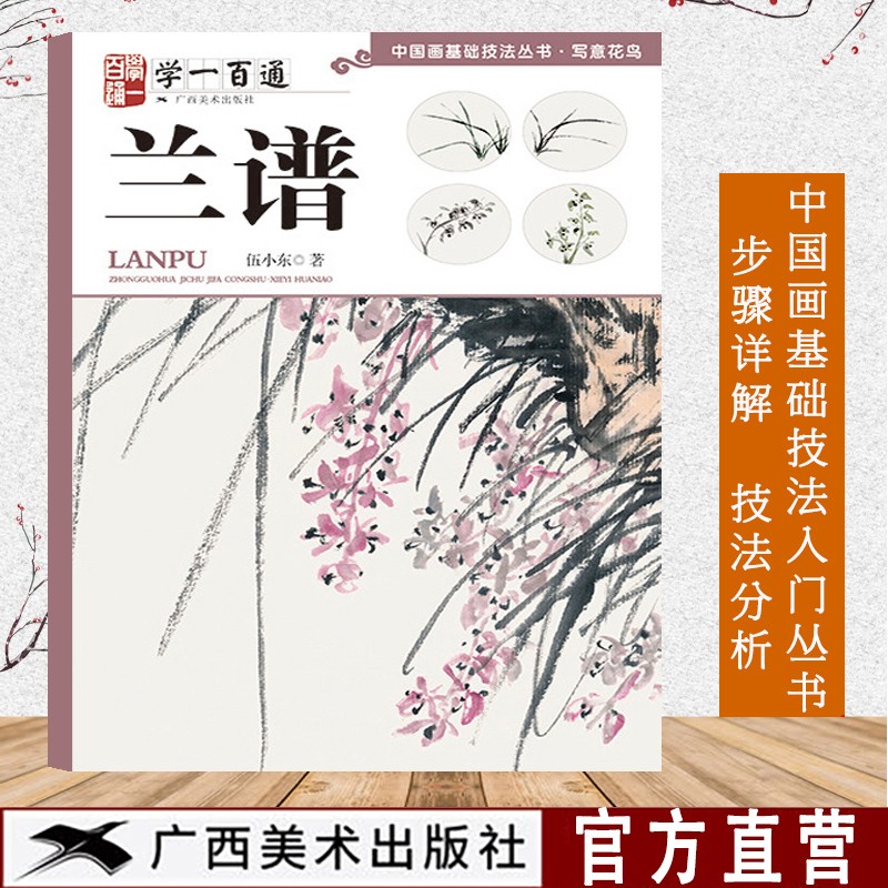 兰谱 伍小东 兰花国画水墨画入门零基础技法详解步骤教程学一百通写意兰花技法绘画作品集临摹中国画基础技法初学者自学画兰花教材