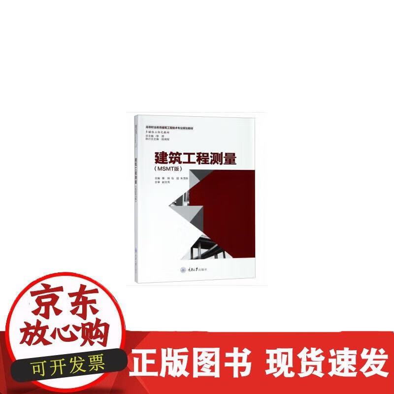 建筑工程测量（MSMT版） 覃辉 9787568913980 覃辉 9787568913980