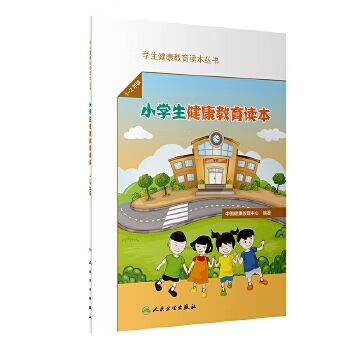 学生健康教育读本丛书小学生健康教育读本一年级-二年级9787117292191