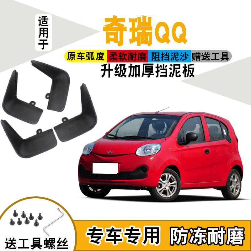 天鹏(tian peng)适用奇瑞qq挡泥板原装汽车qq3改装配件qq6前后轮软胶