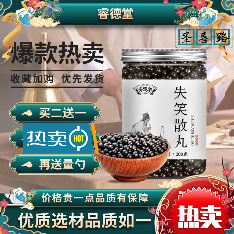 睿德堂 失笑散i丸 圣医失笑 失笑散 蒲黄五灵脂升级 真材实料 150g 发