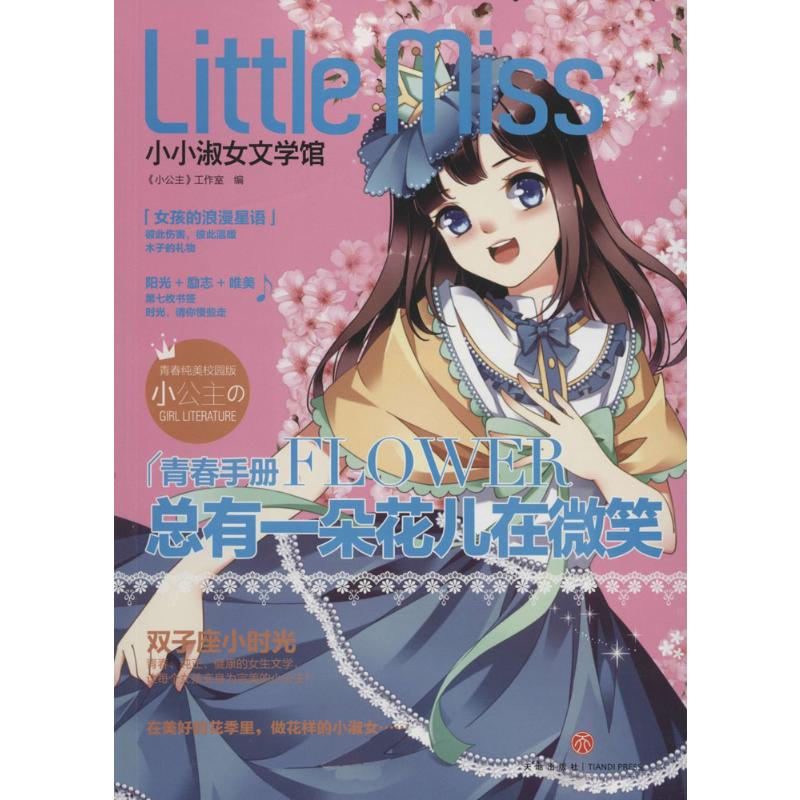 总有一朵花儿在微笑(青春纯美校园版)