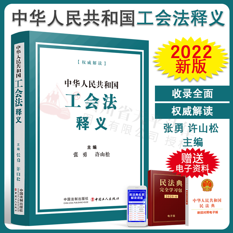 免邮【正版现货】2022年新版 中华人民共和国工会法释义 实用版 法律法规条文案例解析解读 张勇、许山松 主编