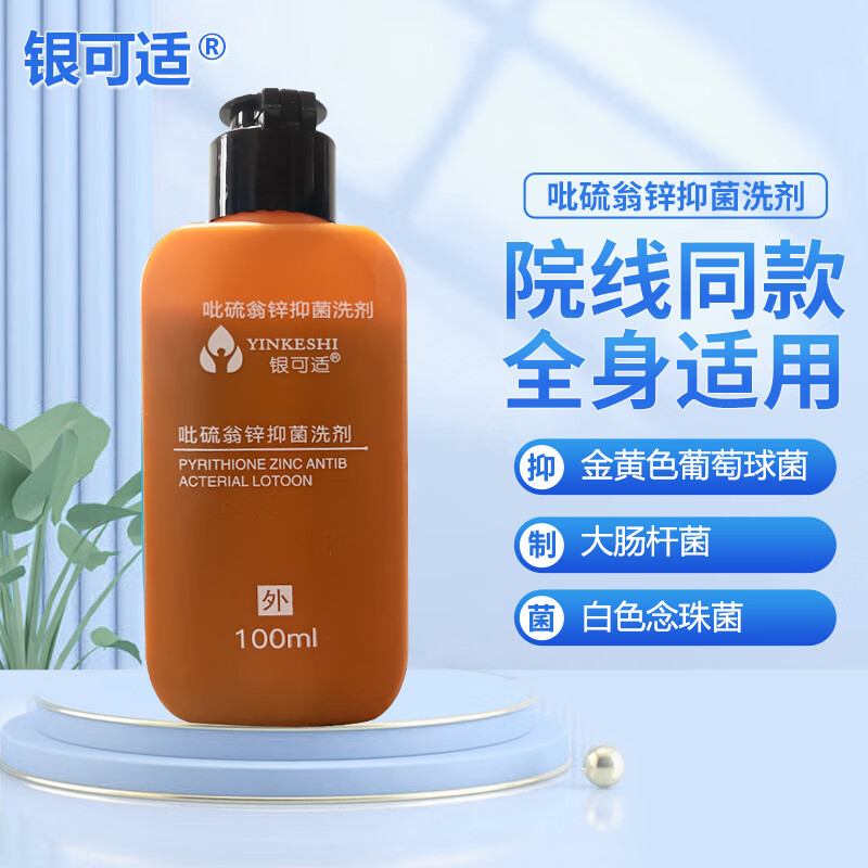 银可适 吡硫翁锌抑菌洗剂 皮肤外用抑菌洗剂 100ml