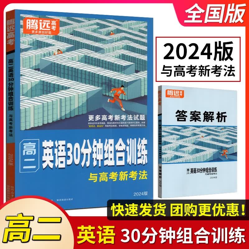 2024版腾远高考 高二英语30分钟组合训练