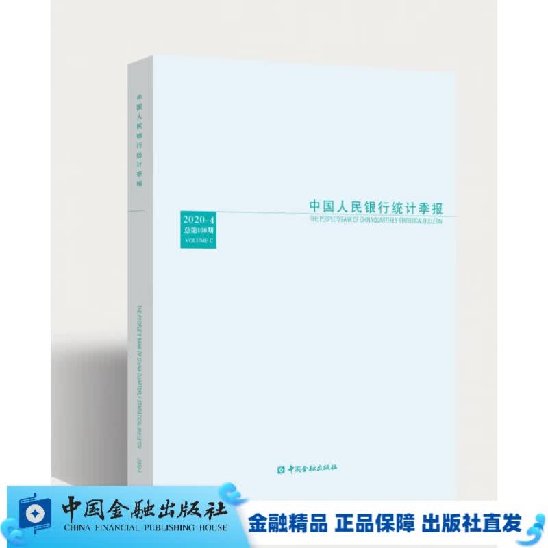 中国人民银行统计季报2020-4